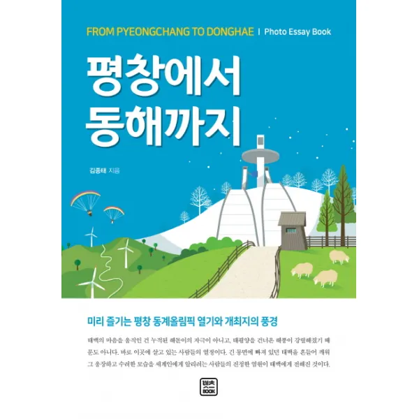 평창에서 동해까지:미리 즐기는 평창 동계올림픽 열기와 개최지의 풍경, 렛츠북