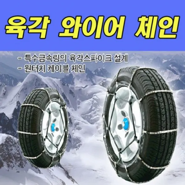 스노우체인 빙판길 유비탱크 육각와이어185호 타이어 자동차용품, 1개