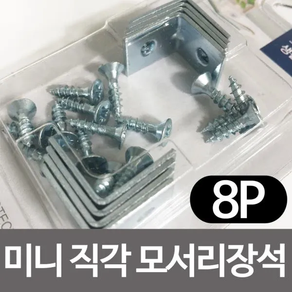 [365성수기] 코텍 미니 직각 모서리장석8P K-5161 꺾쇠