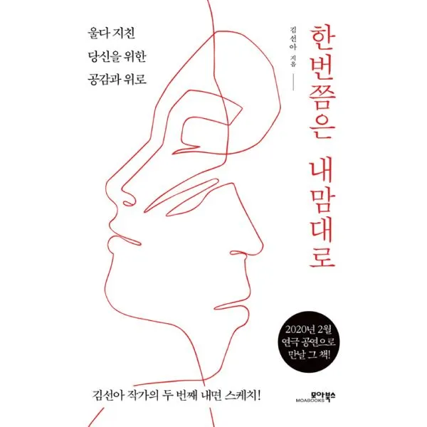 한번쯤은 내맘대로 : 울다 지친 당신을 위한 공감과 위로, 모아북스