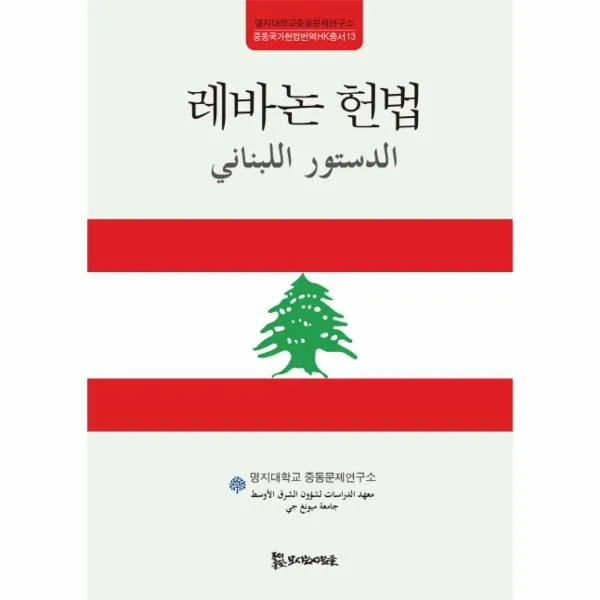 레바논 헌법-13(중동국가헌법번역HK총서)