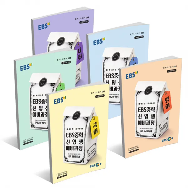 2020년 Ebs 중학 신입생 예비과정 국어 영어 수학 사회 과학 Ebs 중학 신입생 예비과정 영어