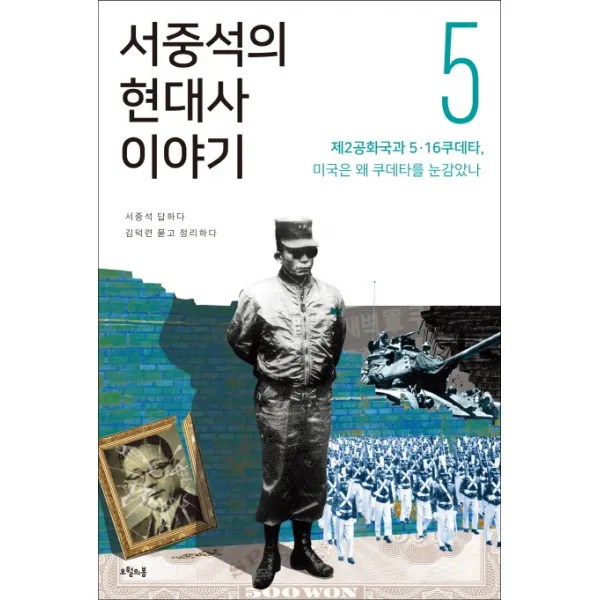 서중석의 현대사 이야기. 5: 제2공화국과 5ㆍ16 쿠데타 미국은 왜 쿠데타를 눈감았나, 오월의봄