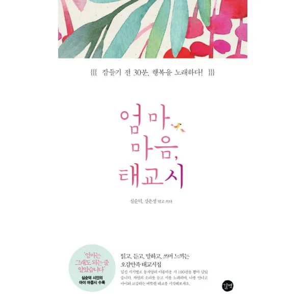 엄마 마음 태교시:잠들기 전 30분 행복을 노래하다!, 길벗