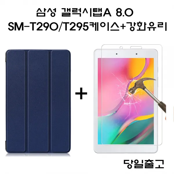삼성전자 갤럭시탭A 8.0(2019)SM-T290 T295 거치식 케이스+강화유리, 블랙케이스+강화유리