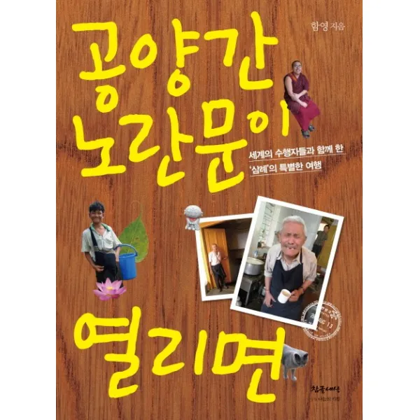 공양간 노란문이 열리면:세계의 수행자들과 함께 한 '삼례'의 특별한 여행, 참글세상