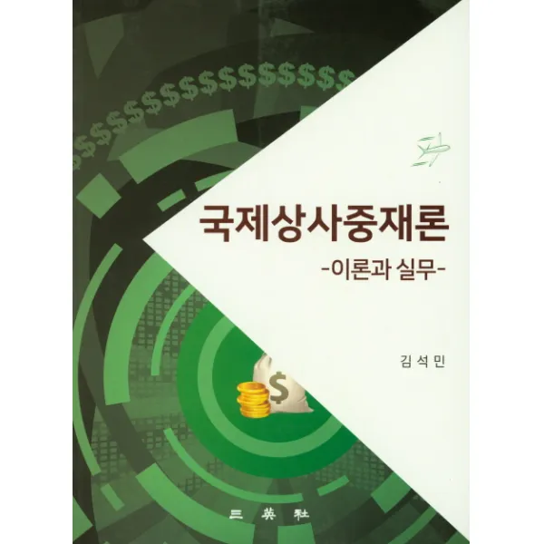 국제상사중재론:이론과 실무, 삼영사