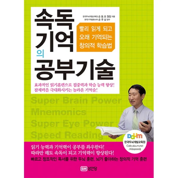속독 기억의 공부기술:빨리 읽게 되고 오래 기억되는 창의적 학습법, 성안당