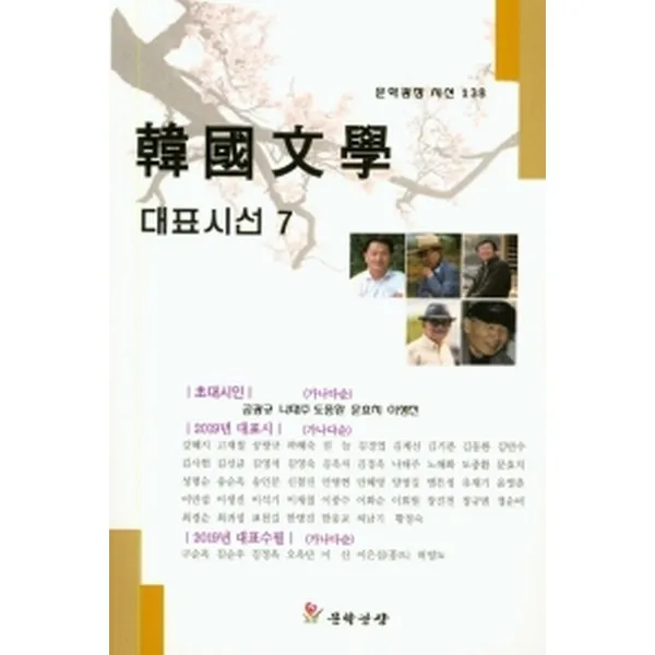 한국문학대표시선 7 문학광장