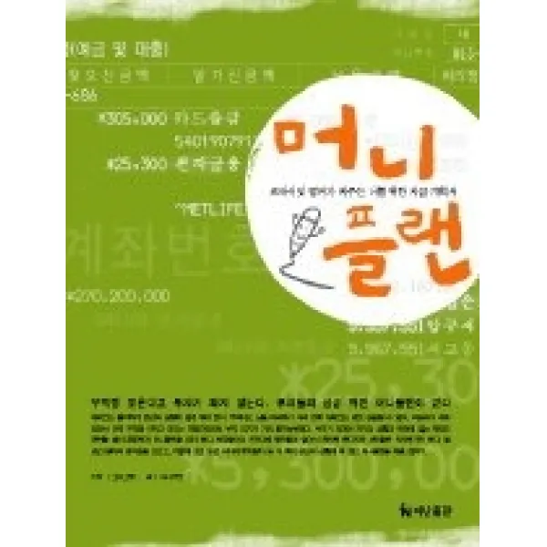 [개똥이네][중고-상] 머니 플랜 - 프라이빗 뱅커가 짜주는 나를 위한 자금 계획서