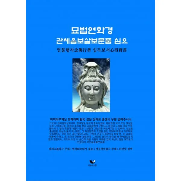 묘법연화경 관세음보살보문품 심요 : 염불행자 심득보서