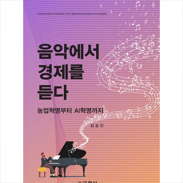 교학사 음악에서 경제를 듣다 +미니수첩제공, 심승진, 교학사