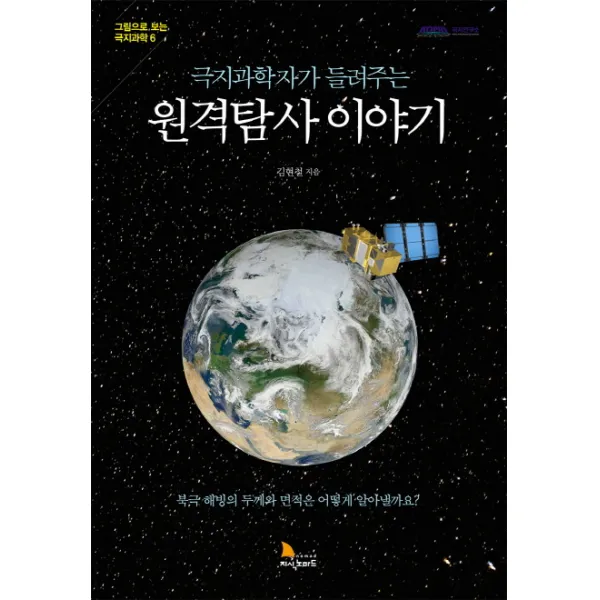 극지과학자가 들려주는 원격탐사 이야기:북극 해빙의 두께와 면적은 어떻게 알아낼까요?, 지식노마드