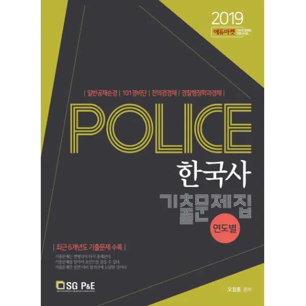 Police 한국사 기출문제집(연도별)(2019):일반공채순경/101경비단/전의경경채/경찰행정학과경채, 서울고시각(SG P&E)