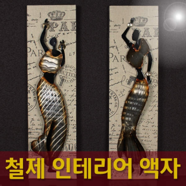 철제 여인상 액자(hx11-290)