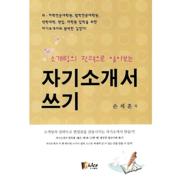 소개팅의 전략으로 알아보는 자기소개서 쓰기, 피데스