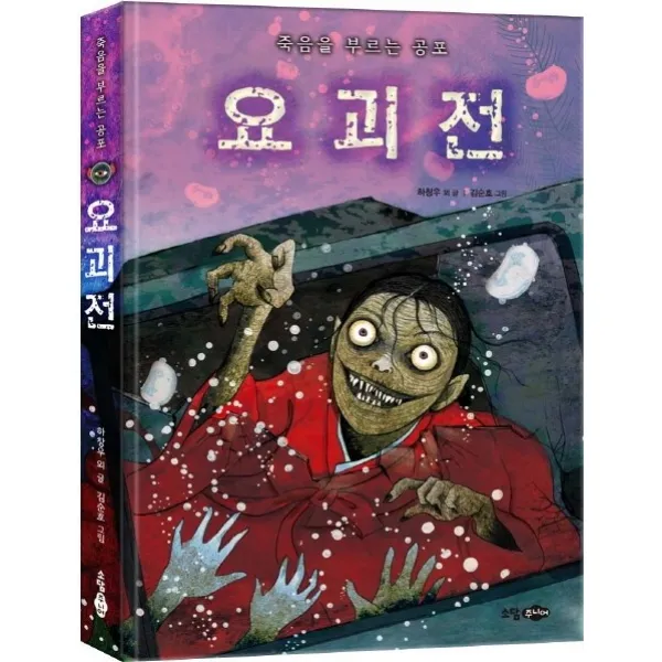 죽음을 부르는 공포 요괴전 꿈소담이