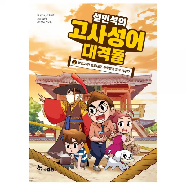 설민석의 고사성어 대격돌 2 : 악전고투! 정조대왕 전염병에 맞서 싸우다