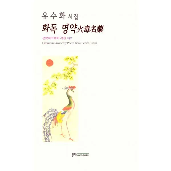화독 명약, 문학아카데미