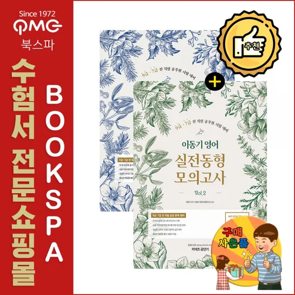 에스티유니타스 2020 이동기 영어 실전동형 모의고사 Vol.1~2 세트(전2권) - 9.7급 전 직렬 공무원 시험 대비
