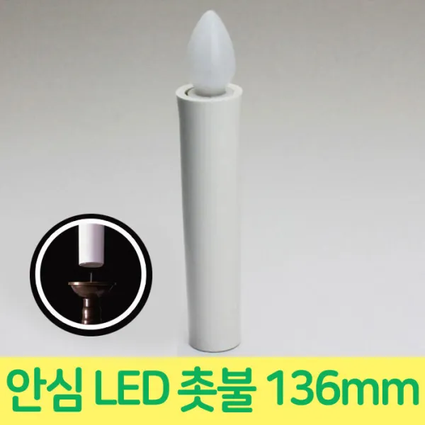 229 쭈니상회 / 촛대에 꽂아쓰는 LED초 136mm 안꺼지는초 LED양초 기도초 LED양초