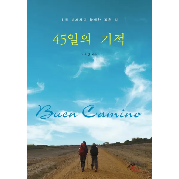 45일의 기적:소화 데레사와 함께한 작은 길, 바오로딸