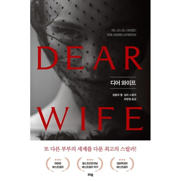 디어 와이프:어느 날 나는 사라졌다 한때 사랑했던 남자에게서 | 킴벌리 벨 심리 스릴러, 위북, 킴벌리 벨