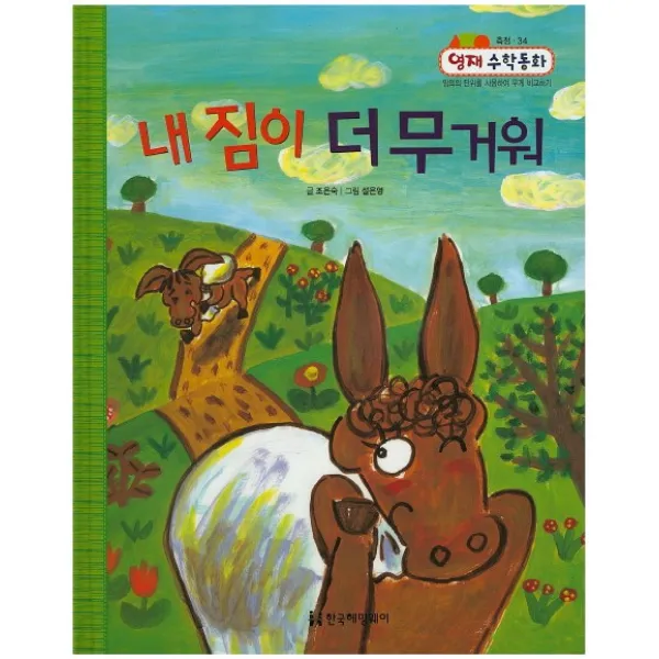 내 짐이 더 무거워:임의의 단위를 사용하여 무게 비교하기, 한국헤밍웨이