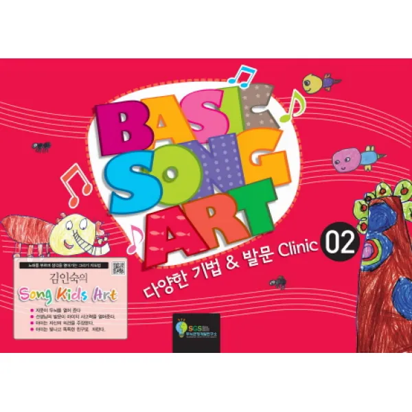 김인숙의 Song kids Art: Basic Song Art. 2:다양한 기법 & 발문 Clinic, SGS두뇌균형개발연구소
