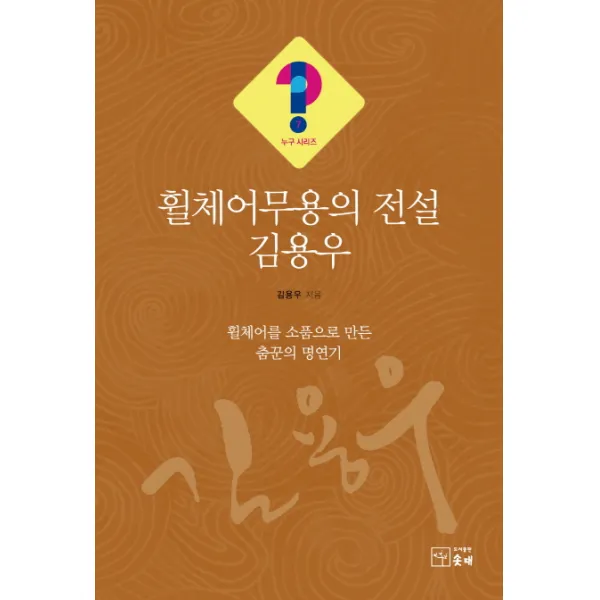 휠체어무용의 전설 김용우:휠체어를 소품으로 만든 춤꾼의 명연기, 솟대