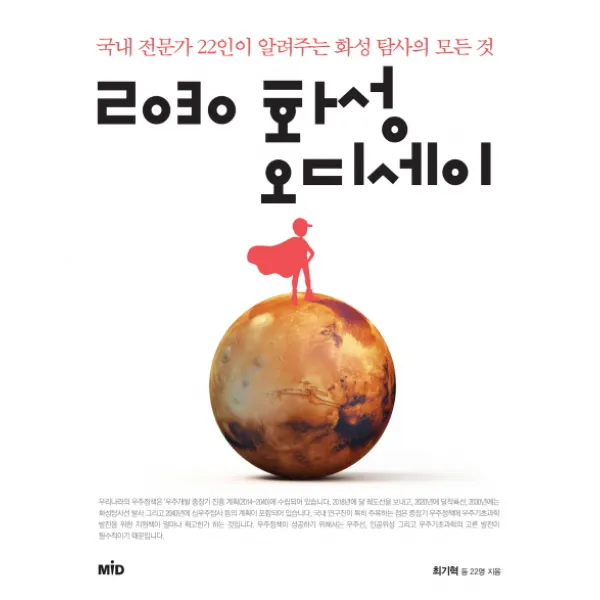 2030 화성 오디세이 : 국내 전문가 22인이 알려주는 화성 탐사의 모든 것 Mid 엠아이디