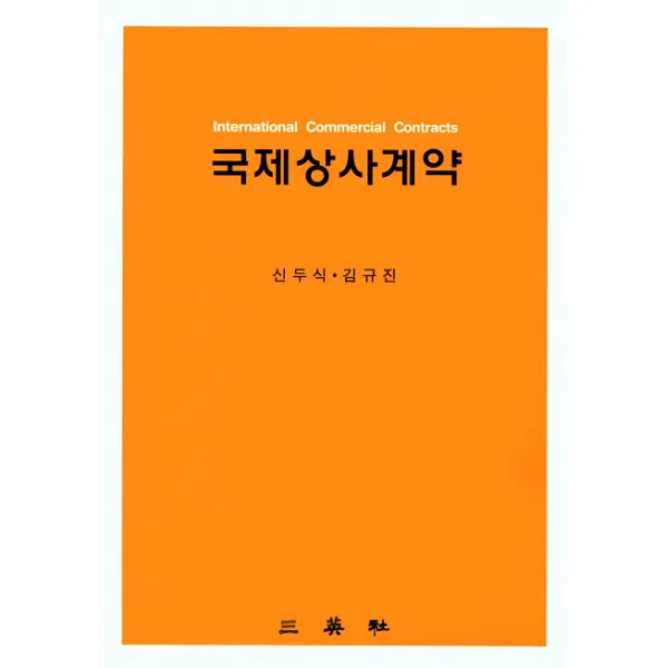 국제상사계약, 삼영사