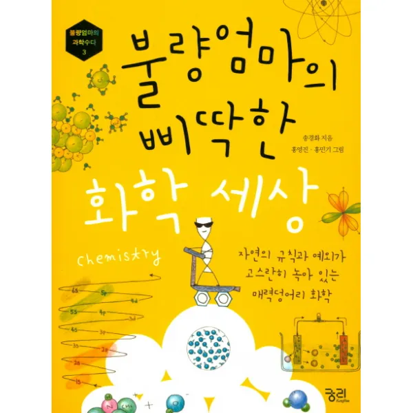 불량엄마의 삐딱한 화학 세상:자연의 규칙과 예외가 고스란히 녹아 있는 매력덩어리 화학, 궁리