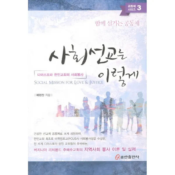 사회선교는 이렇게:디아스포라 한인교회의 사회봉사, 쿰란출판사
