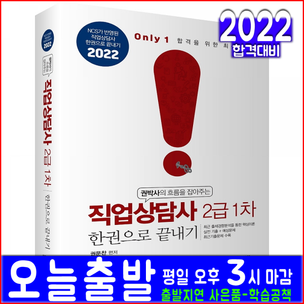직업상담사 2급 1차 필기(기출 예상문제 수록)(2022 아이엠에듀(주) 권문찬 자격증 시험대비 책 교재), 아이엠에듀(주)