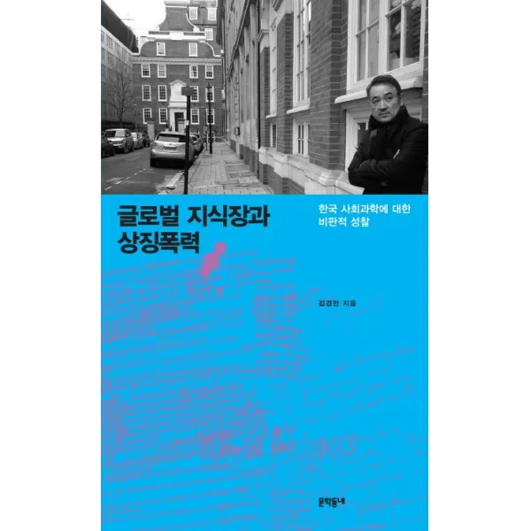 글로벌 지식장과 상징폭력:한국 사회과학에 대한 비판적 성찰, 문학동네