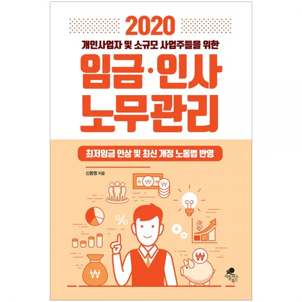 아틀라스북스 개인사업자 및 소규모 사업주들을 위한 임금 인사 노무관리