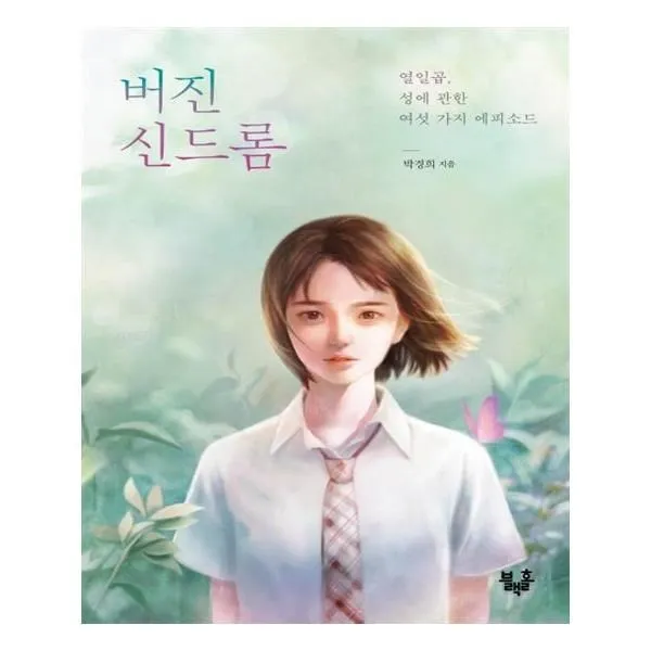유니오니아시아 버진 신드롬, 단일상품 | 단일상품@1