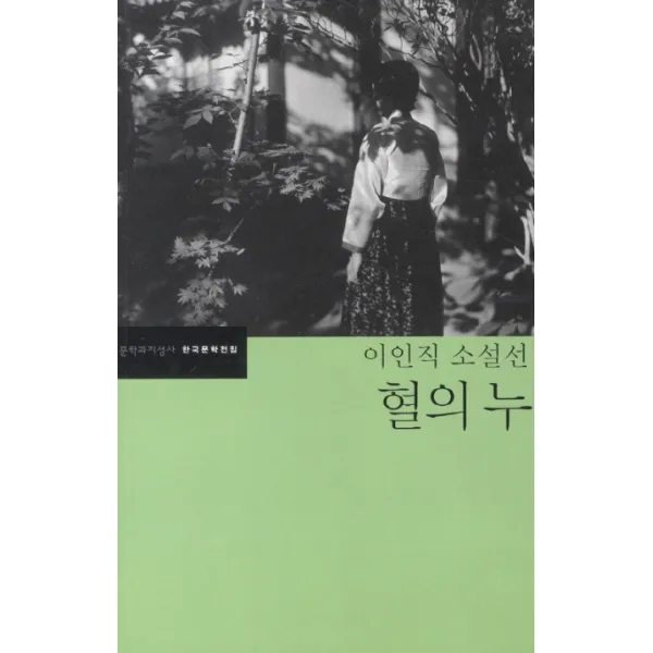 혈의 누:이인직 소설선, 문학과지성사