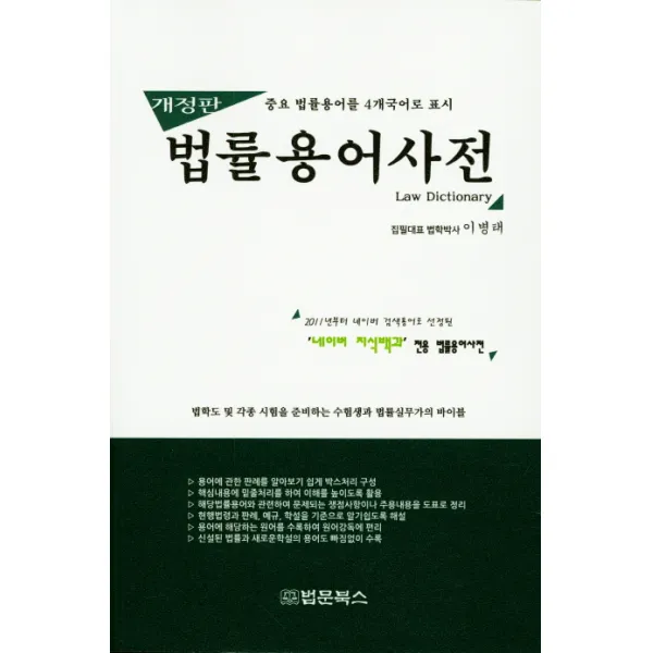 법률용어사전:중요 법률용어를 4개국어로 표시, 법문북스