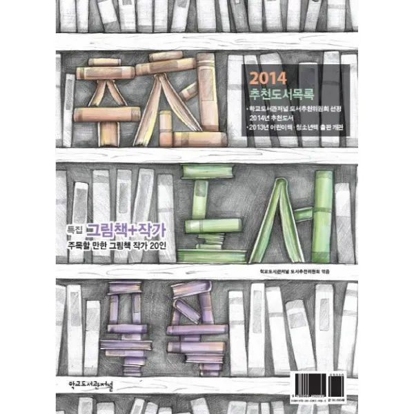 추천도서목록(2014), 학교도서관저널