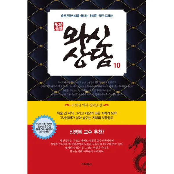 와신상담. 10:리선샹 역사 장편소설, 스타북스