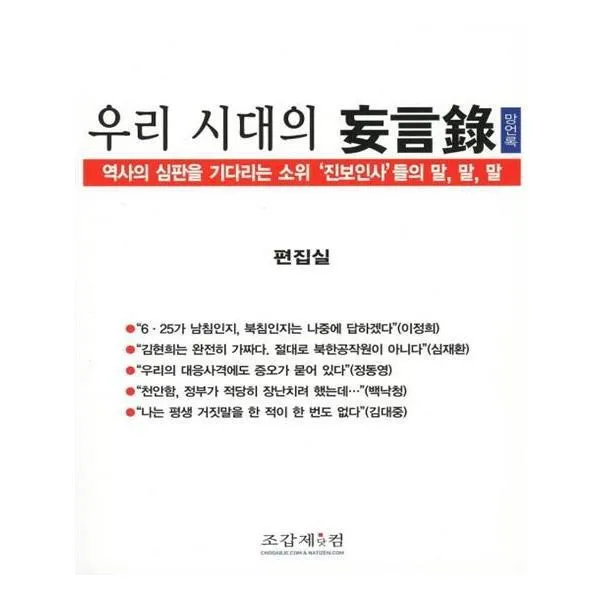 유니오니아시아 우리 시대의 망언록