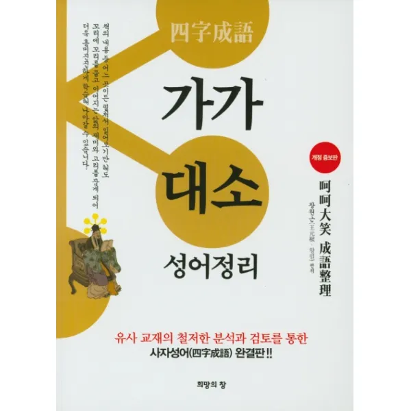 가가대소 성어정리(개정증보판):유사 교재의 철저한 분석과 검토를 통한 사자성어 완결판, 희망의창
