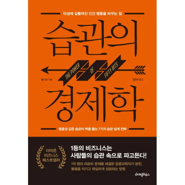 습관의 경제학:타성에 길들여진 인간 행동을 바꾸는 힘, 라이팅하우스