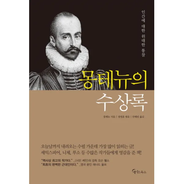 몽테뉴의 수상록:인간에 대한 위대한 통찰, 메이트북스