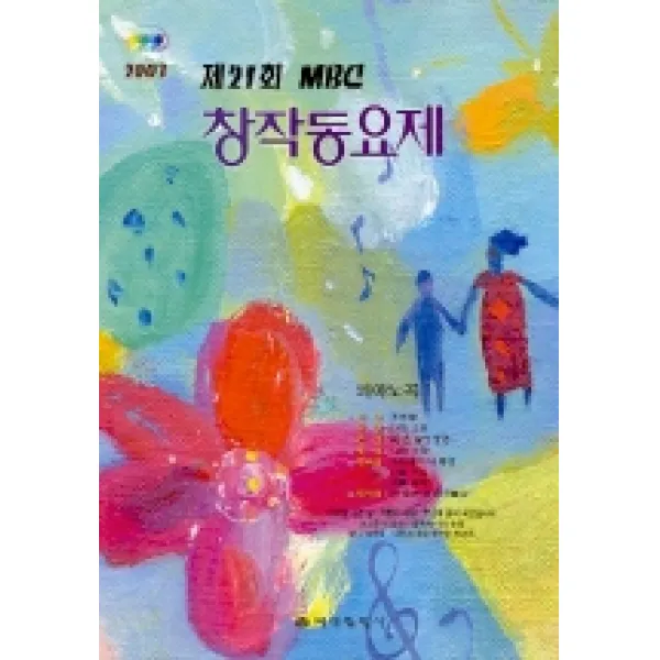 MBC 창작동요제 제21회 피아노곡집, 예성출판사