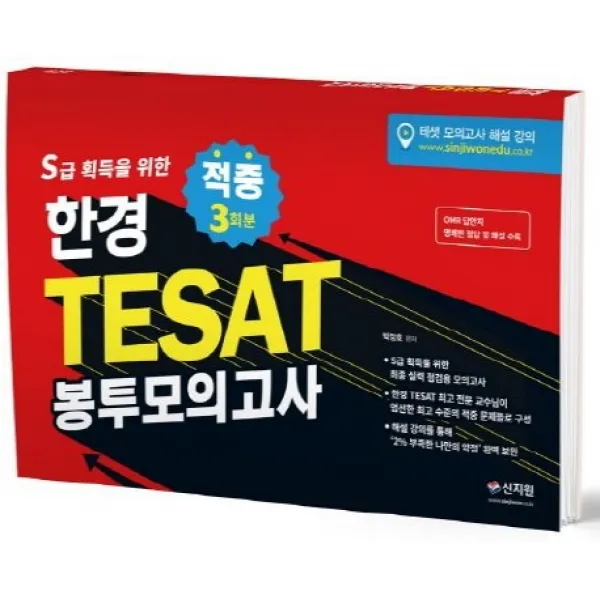 S급 획득을 위한 한경 TESAT 봉투모의고사 3회분:S급 획득을 위한 적중 3회분 최종실력 점검용 모의고사!, 신지원