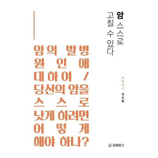 암 스스로 고칠 수 있다 동의한방