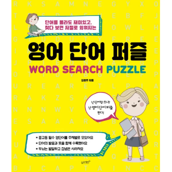 영어 단어 퍼즐:단어를 몰라도 재미있고 찾다 보면 저절로 외워지는, 슬로래빗